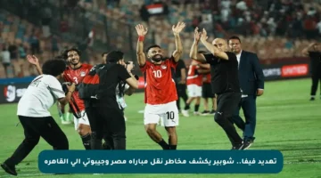 تهديد فيفا.. شوبير يكشف مخاطر نقل مباراة مصر وجيبوتي إلى القاهرة